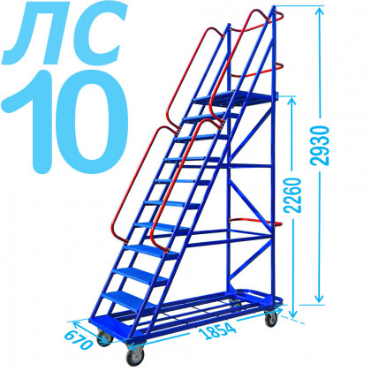 Лестница передвижная ЛС 10 (10 ступеней)